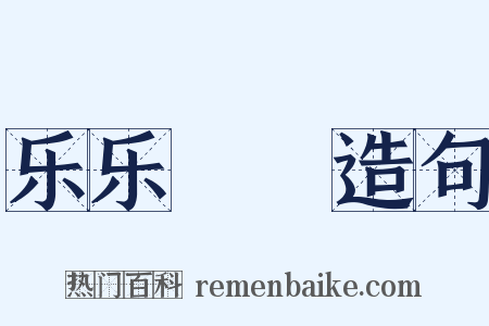 乐乐醄醄造句是什么意思的图片